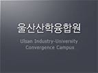 Ulsan Industry-University Convergence Campus